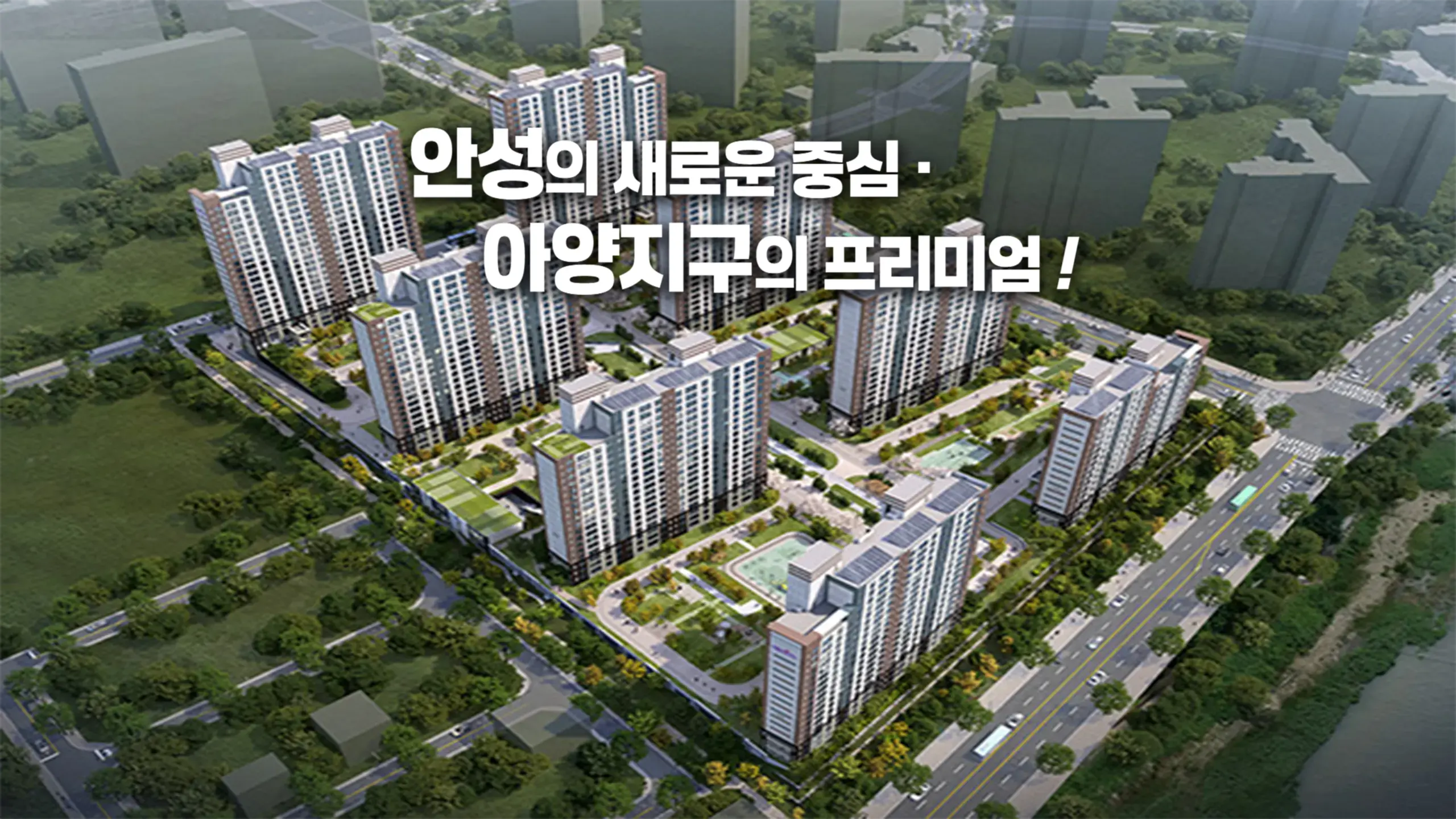 안성 아양 예미지 조경투시도