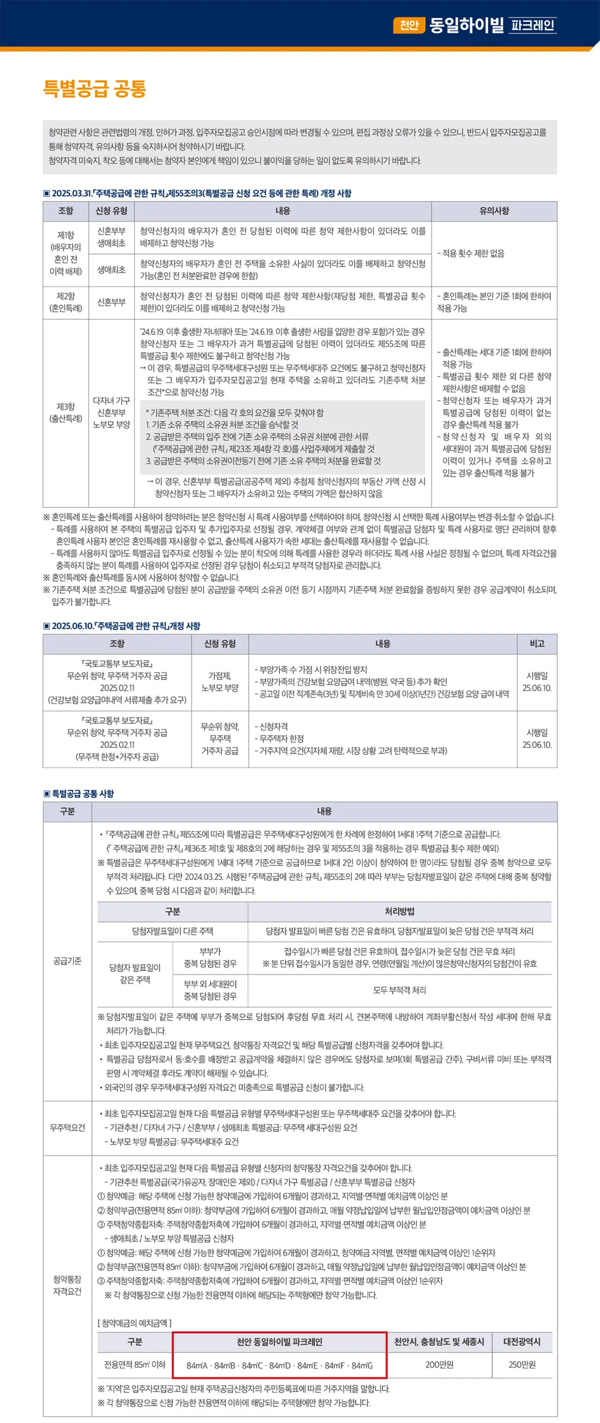 특별공급 대상자 공통 안내문