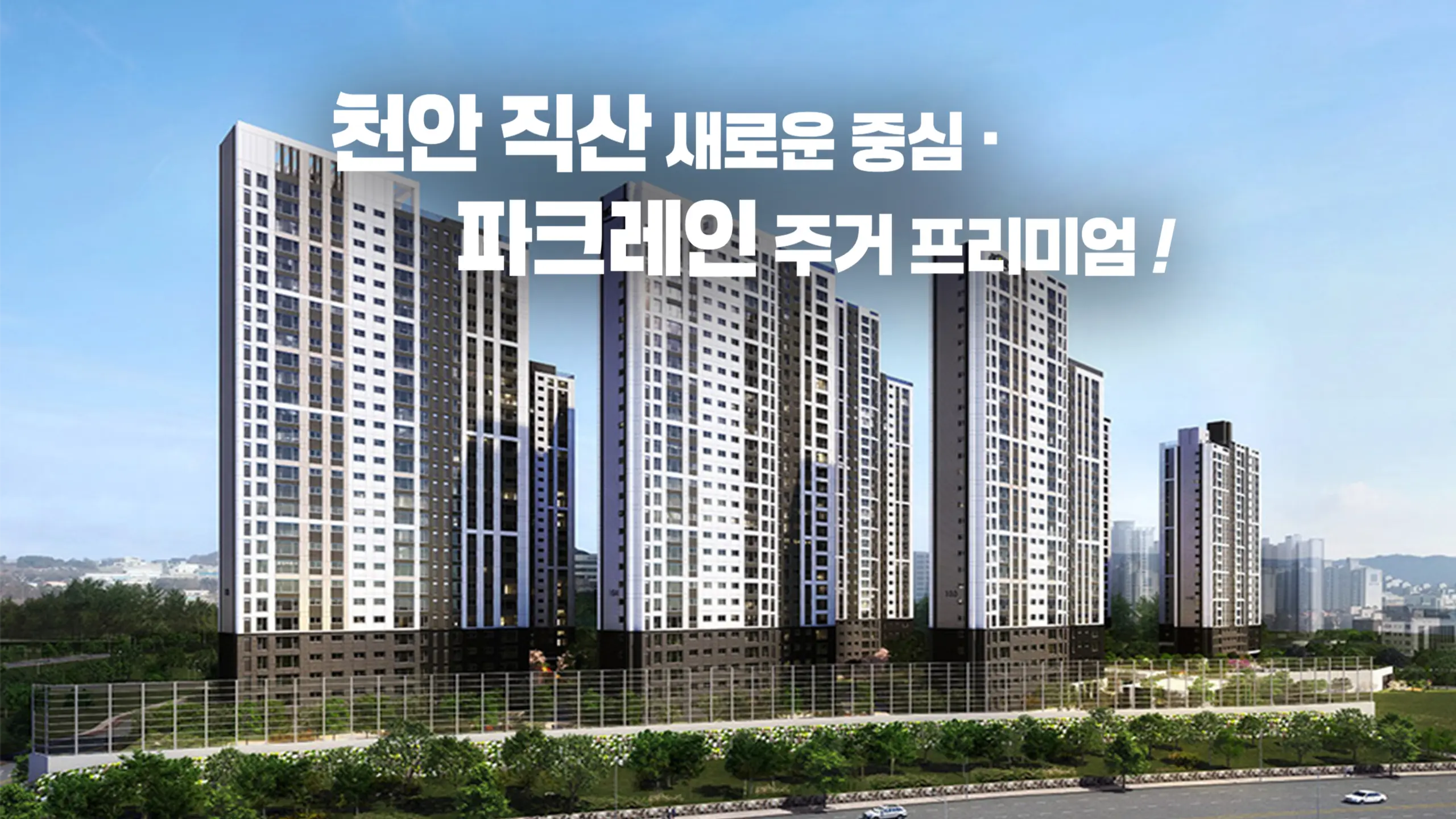 천안 동일하이빌 파크레인 아파트 조감도